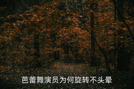 芭蕾舞演员为何旋转不头晕