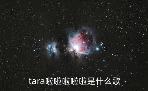  tara啦啦啦啦啦是什么歌