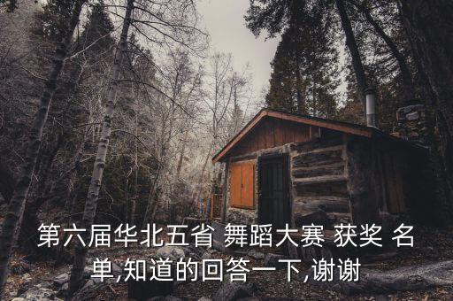第六届华北五省 舞蹈大赛 获奖 名单,知道的回答一下,谢谢
