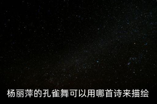 杨丽萍的孔雀舞可以用哪首诗来描绘
