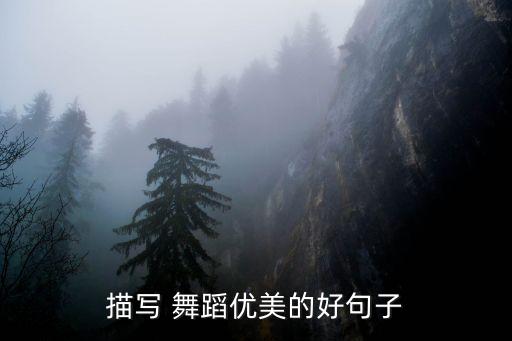 描写 舞蹈优美的好句子