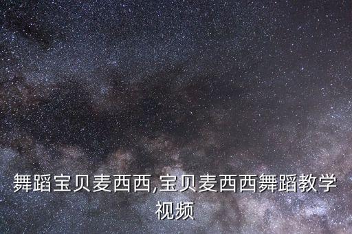 少儿舞蹈宝贝麦西西,宝贝麦西西舞蹈教学视频