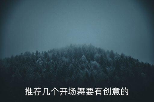 推荐几个开场舞要有创意的