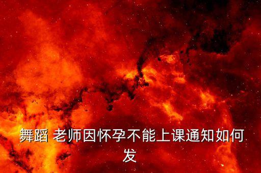  舞蹈 老师因怀孕不能上课通知如何发