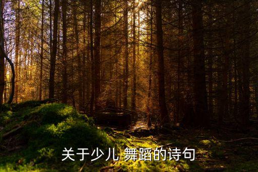 关于少儿 舞蹈的诗句
