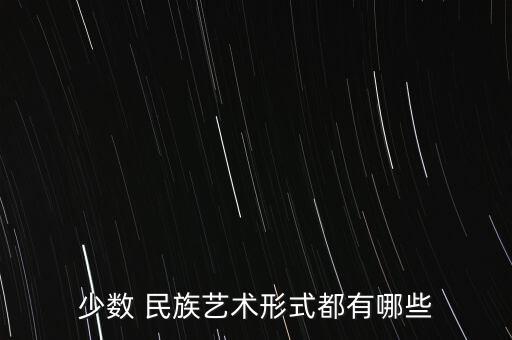 少数 民族艺术形式都有哪些