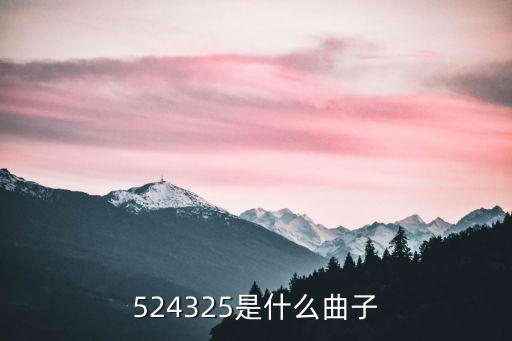 524325是什么曲子