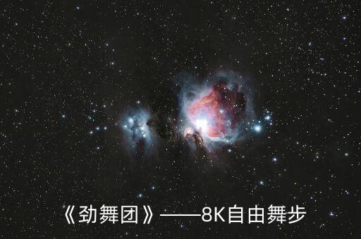 《劲舞团》——8K自由舞步
