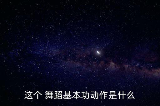 这个 舞蹈基本功动作是什么