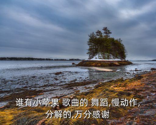 网络歌曲舞蹈视频在线观看,美美哒原版舞蹈视频在线观看