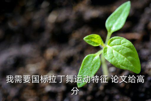 少儿体育舞蹈l论文,体育舞蹈的基本常识论文