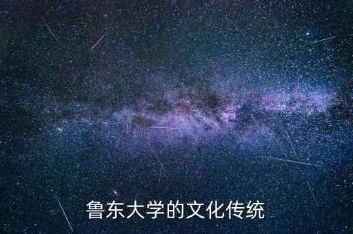 鲁东大学的文化传统