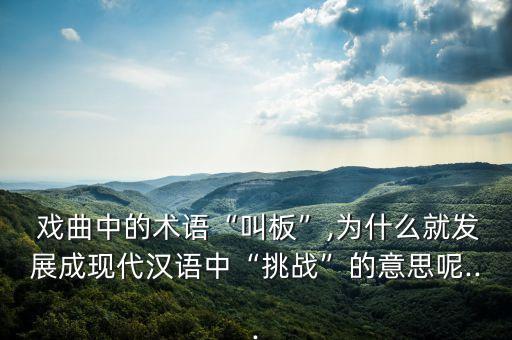  戏曲中的术语“叫板”,为什么就发展成现代汉语中“挑战”的意思呢...
