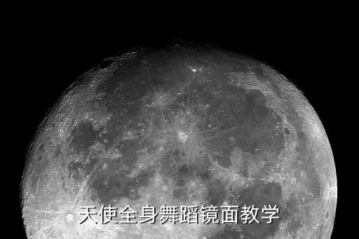 平凡天使全身舞蹈镜面教学