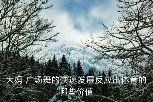 大妈 广场舞的快速发展反应出体育的哪些价值