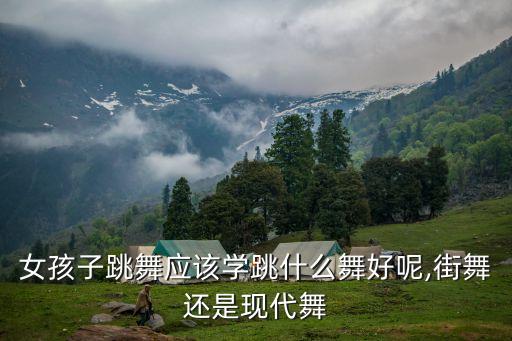 女孩跳什么舞蹈好,六岁女孩适合跳什么舞蹈