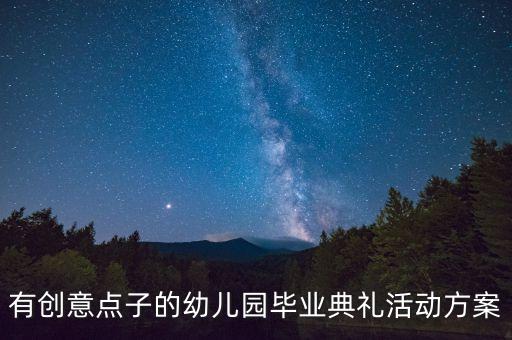 有创意点子的幼儿园毕业典礼活动方案
