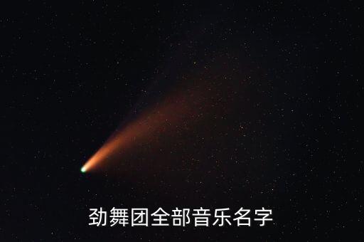 张惠妹跳起来舞蹈视频,黄渤跳起来春晚舞蹈视频