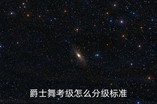爵士舞考级怎么分级标准