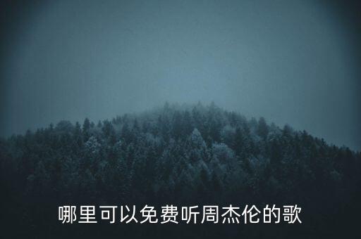 哪里可以免费听周杰伦的歌