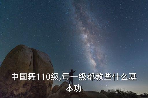 中国舞110级,每一级都教些什么基本功