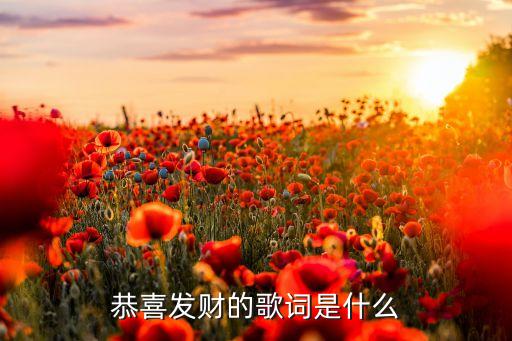 恭喜发财的歌词是什么