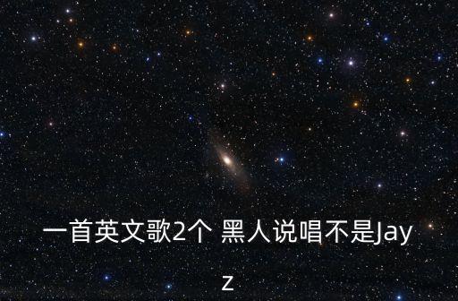 一首英文歌2个 黑人说唱不是Jayz