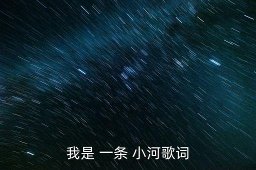 我是一条小河dj舞蹈,舞蹈我是一条小河分解动作