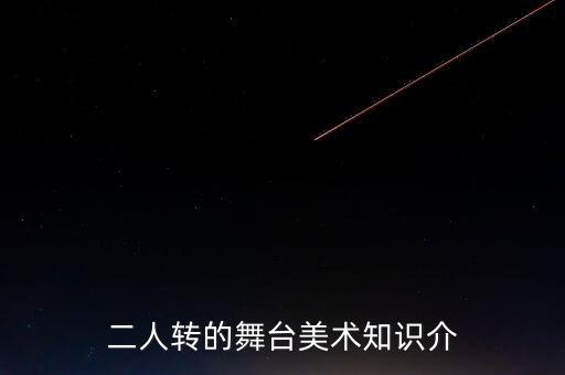 二人转的舞台美术知识介