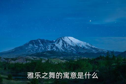 雅乐之舞的寓意是什么