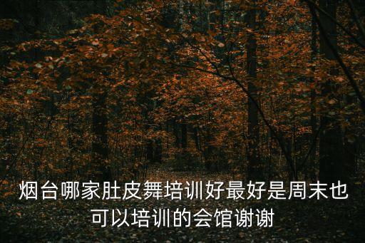 烟台学舞蹈的地方在哪里,烟台舞蹈学校哪个口碑好