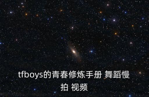 tfboys的青春修炼手册 舞蹈慢拍 视频