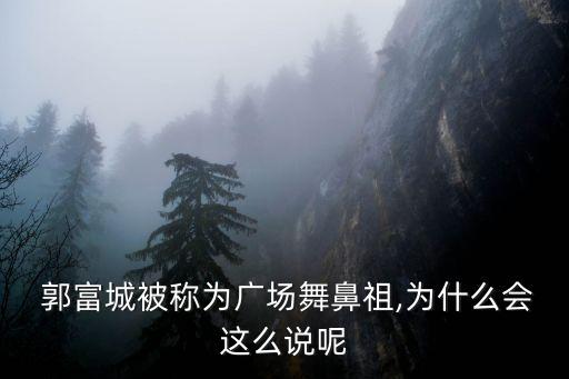  郭富城被称为广场舞鼻祖,为什么会这么说呢