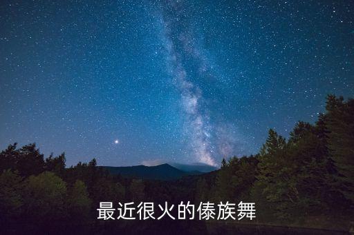 最近很火的傣族舞