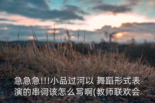 潘长江舞蹈