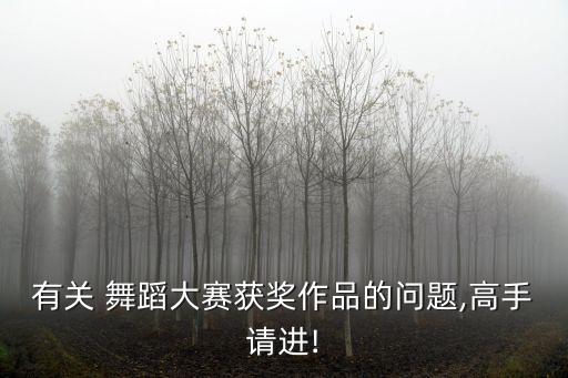 有关 舞蹈大赛获奖作品的问题,高手请进!