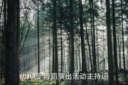 幼儿园 舞蹈演出活动主持词