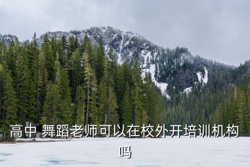 高中 舞蹈老师可以在校外开培训机构吗