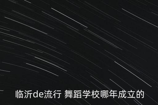  临沂de流行 舞蹈学校哪年成立的