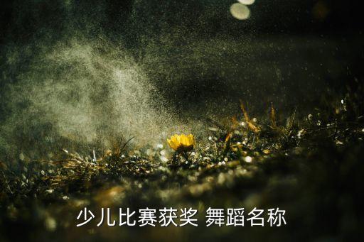 少儿比赛获奖 舞蹈名称