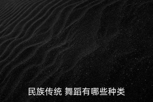 民族传统 舞蹈有哪些种类