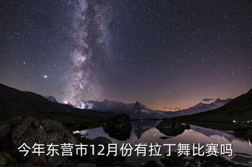 今年东营市12月份有拉丁舞比赛吗