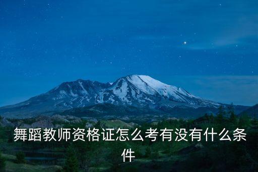 舞蹈老师都需要考什么意思,考舞蹈老师资格证书多少钱