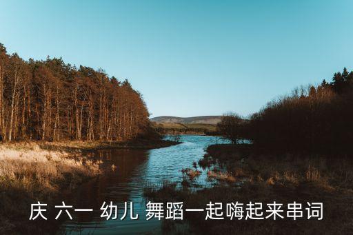 庆 六一 幼儿 舞蹈一起嗨起来串词