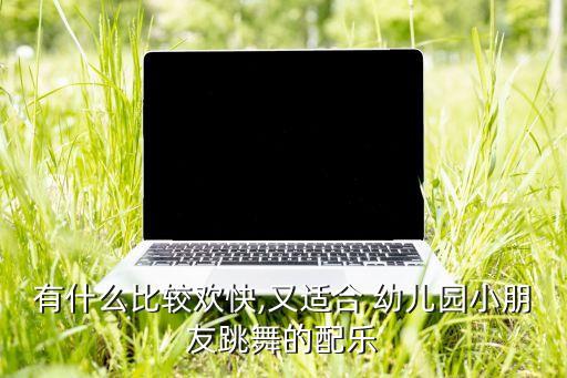 哆来咪幼儿舞蹈基本步法,幼儿舞蹈哆来咪视频大全