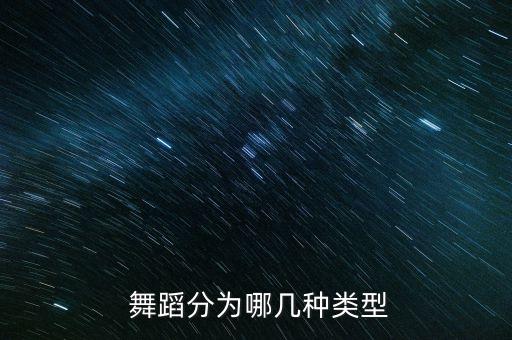  舞蹈分为哪几种类型