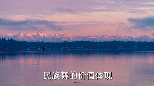  民族舞的价值体现