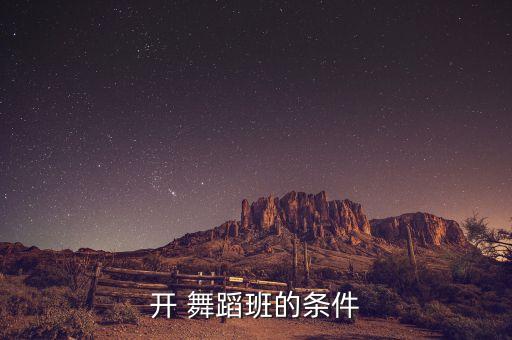 舞蹈培训中心办公室,灰姑娘舞蹈培训中心价目表