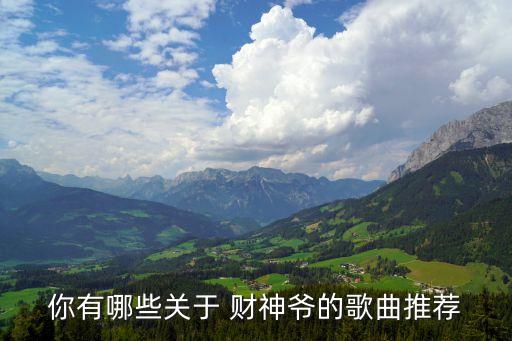 你有哪些关于 财神爷的歌曲推荐