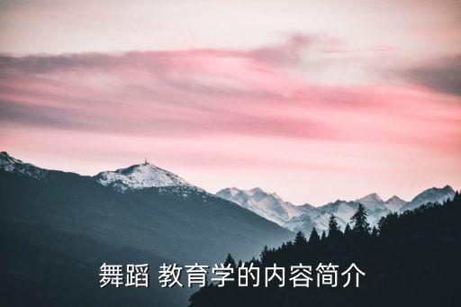  舞蹈 教育学的内容简介